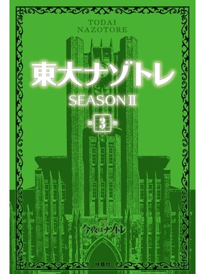 cover image of 東大ナゾトレ SEASON II: 第3巻